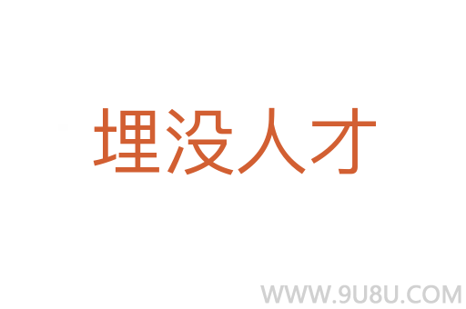 埋没人才