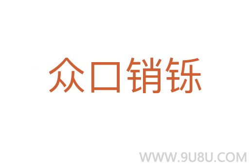 众口销铄