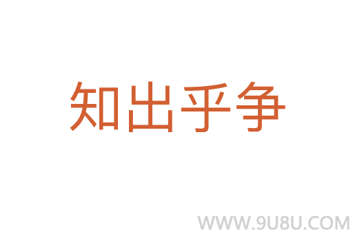 知出乎争