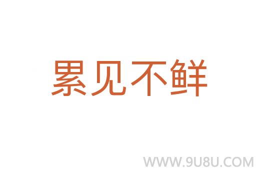 累见不鲜