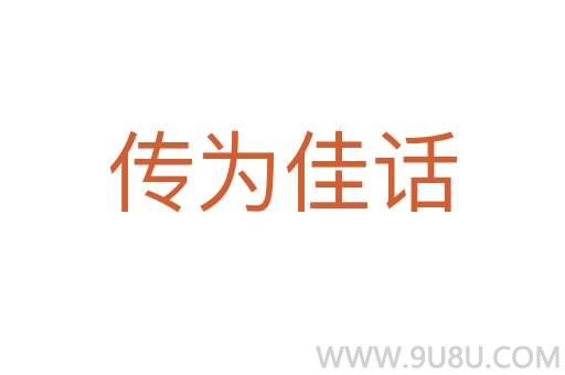 传为佳话