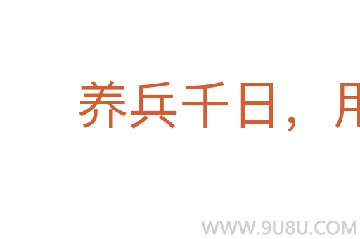 养兵千日,用在一朝