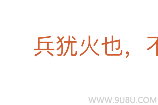 兵犹火也,不戢自焚