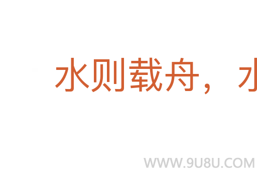 水则载舟,水则覆舟