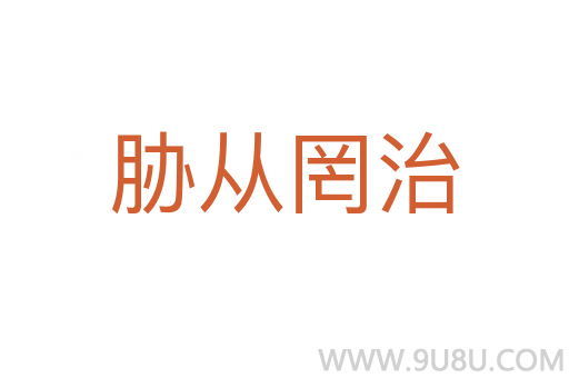 胁从罔治