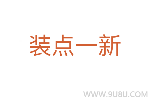 装点一新
