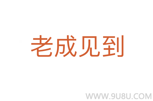 老成见到