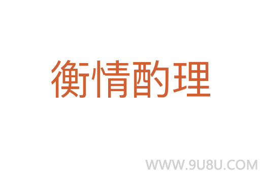 衡情酌理