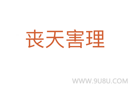 丧天害理
