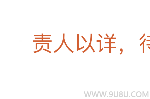 责人以详,待己以廉