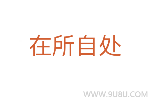 在所自处
