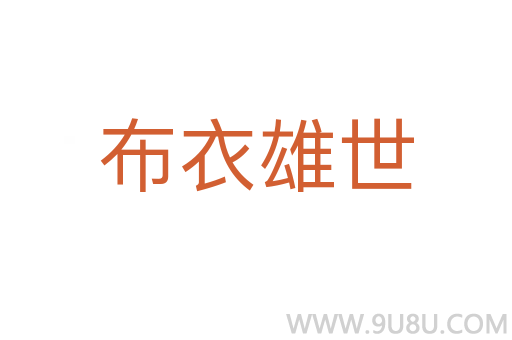 布衣雄世