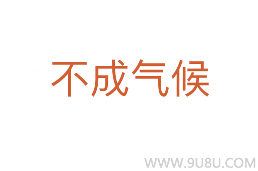 不成气候