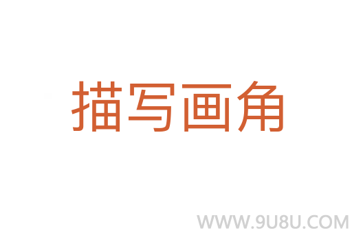 描写画角