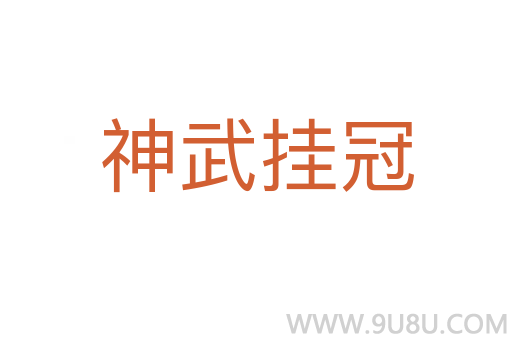 神武挂冠