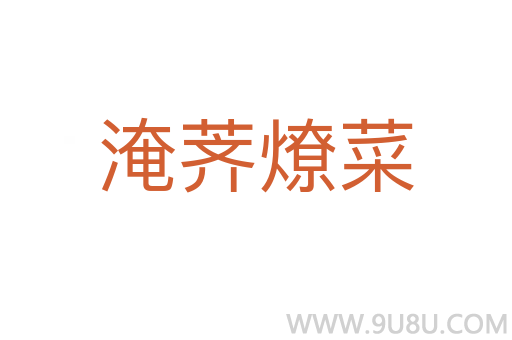 淹荠燎菜