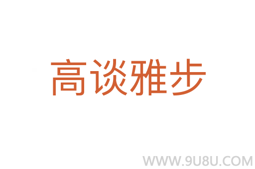 高谈雅步