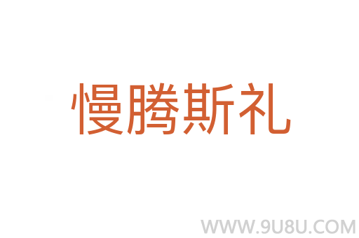 慢腾斯礼