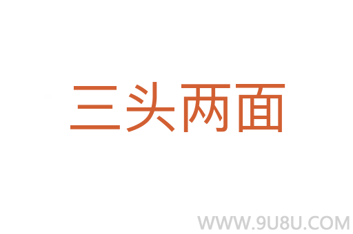 三头两面