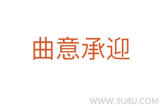 曲意承迎