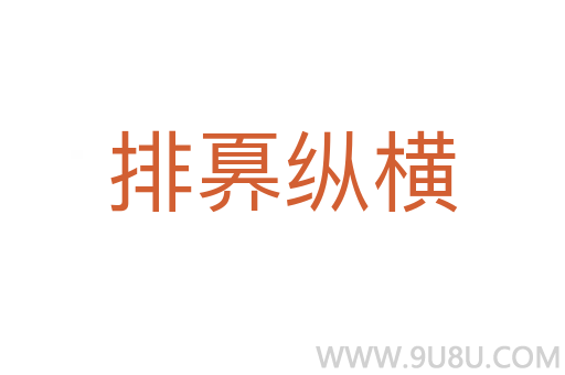 排奡纵横