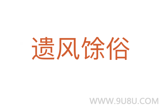 遗风馀俗