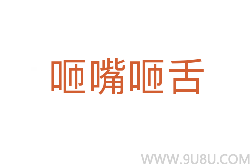 咂嘴咂舌