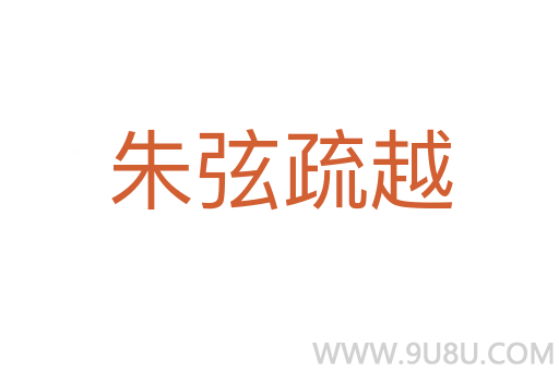 朱弦疏越
