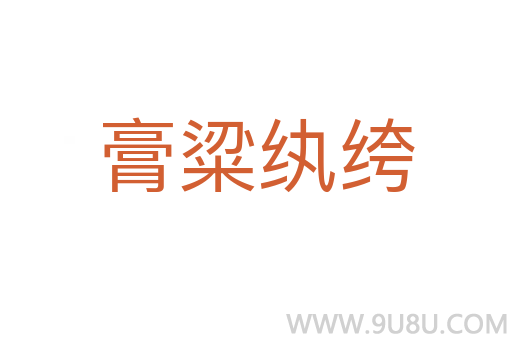 膏粱纨绔
