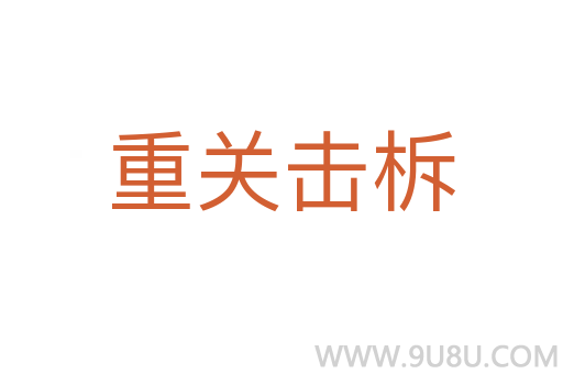 重关击柝