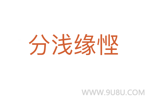 分浅缘悭