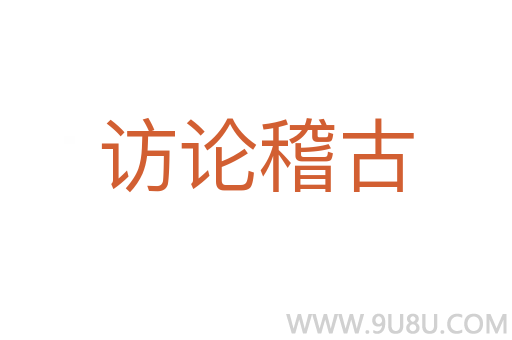 访论稽古