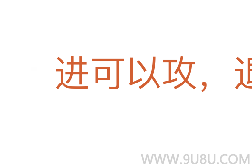 进可以攻,退可以守