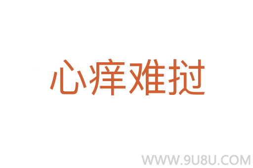 心痒难挝