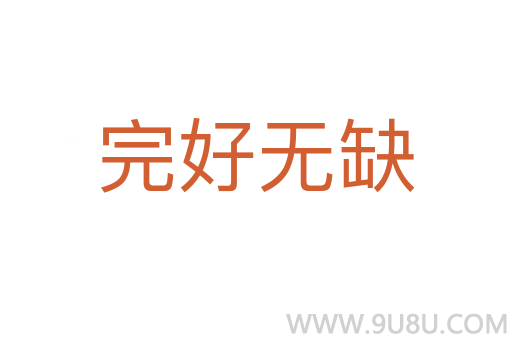完好无缺