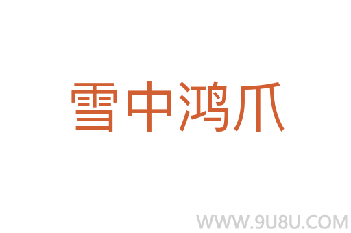 雪中鸿爪