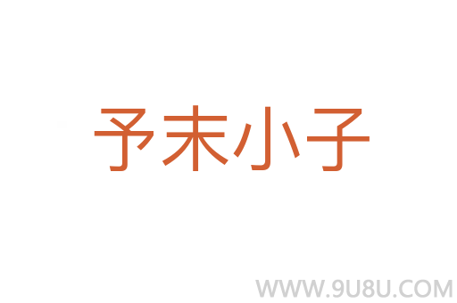 予末小子