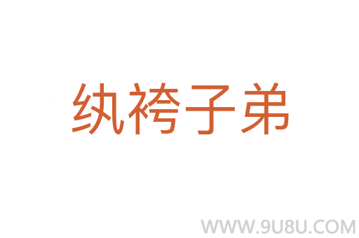 纨袴子弟