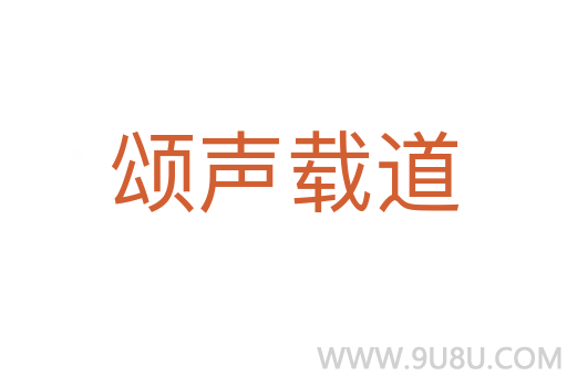 颂声载道