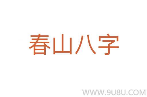 春山八字