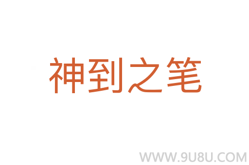 神到之笔