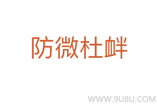防微杜衅