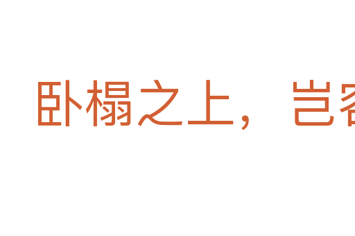 卧榻之上,岂容他人鼾睡
