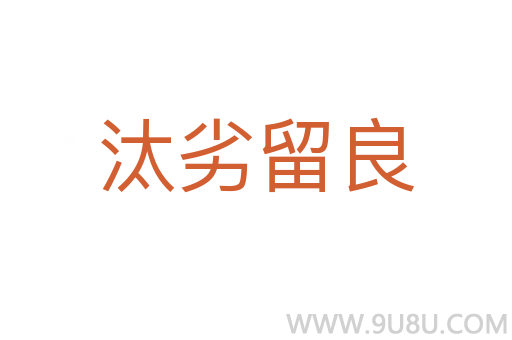 汰劣留良
