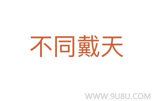 不同戴天
