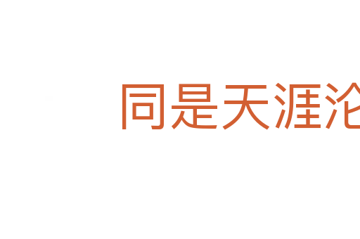 同是天涯沦落人