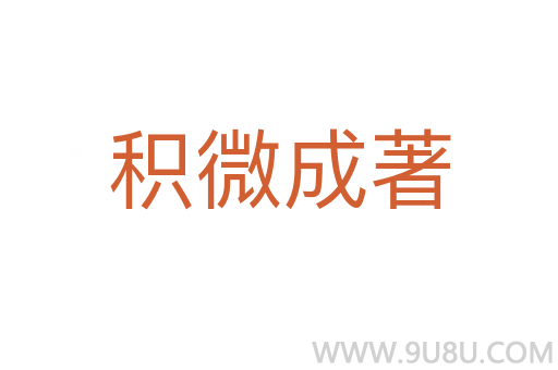 积微成著