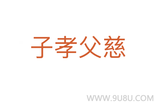 子孝父慈