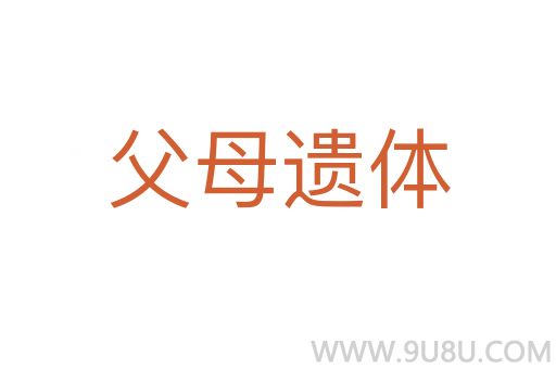 父母遗体