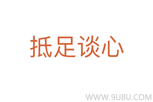 抵足谈心